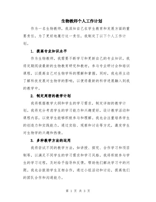 生物教师个人工作计划