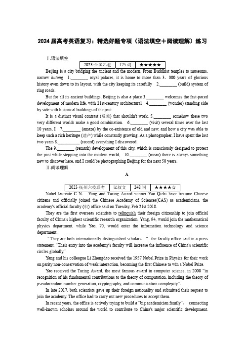 2024届高考英语复习：精选好题专项(语法填空+阅读理解)练习(附答案)