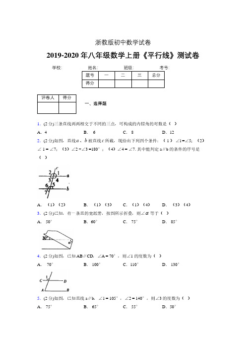 2019-2020初中数学八年级上册《平行线》专项测试(含答案) (1000)