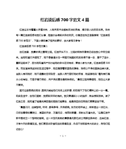 红岩读后感700字范文4篇