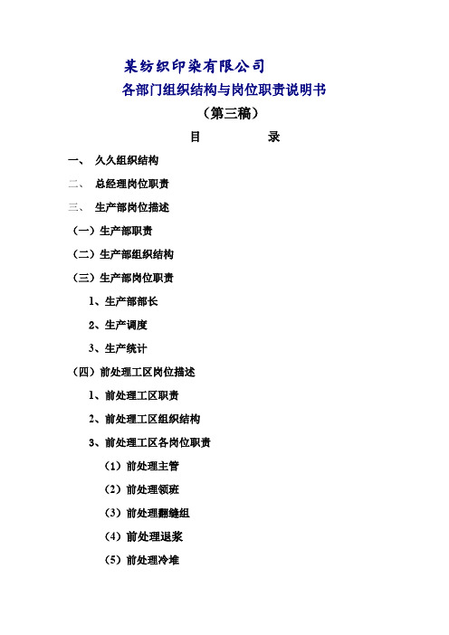 某纺织印染各部门组织结构与岗位职责说明书