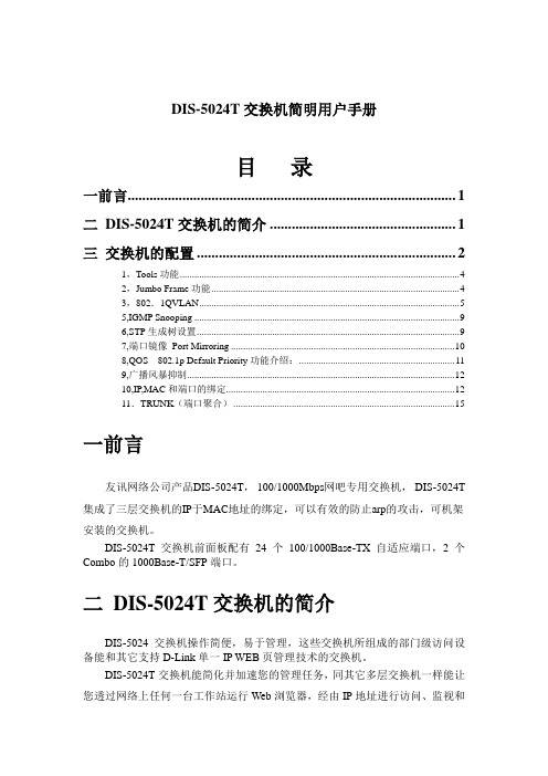 DIS-5024T交换机简明用户手册