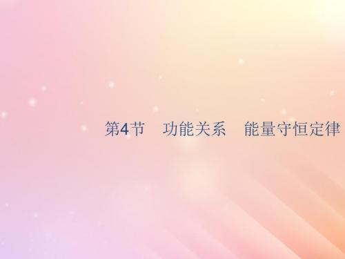 山东省2020版高考物理一轮复习第五章机械能第4节功能关系能量守恒定律课件新人教版