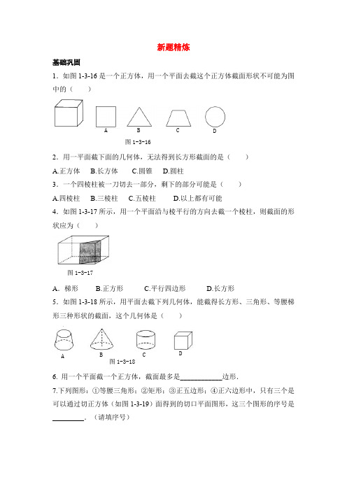 《截一个几何体》新题精炼【七年级 上学期 数学 北师大 试题】