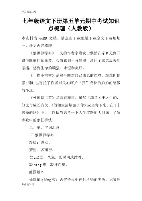 七年级语文下册第五单元期中考试知识学习总结要点梳理(人教版)