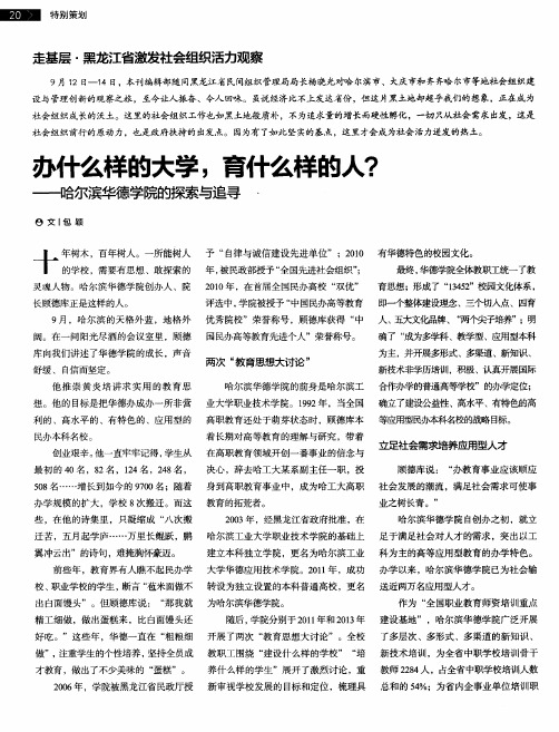 办什么样的大学,育什么样的们——哈尔滨华德学院的探索与追寻