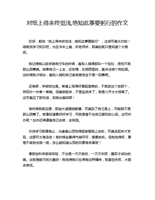 对纸上得来终觉浅,绝知此事要躬行的作文