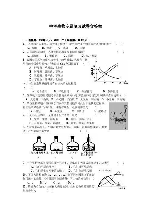 中考生物专题复习试卷含答案解析5份精选