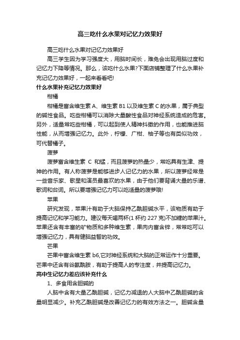 高三吃什么水果对记忆力效果好