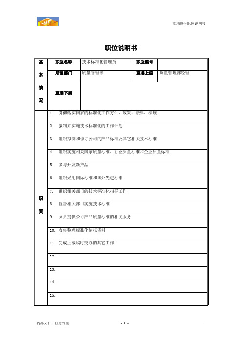 技术标准化管理员职位说明书