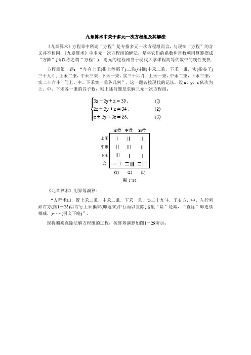 九章算术中关于多元一次方程组及其解法