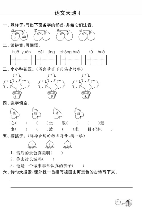 北师大版语文二年级上课课练·语文天地4(含答案)