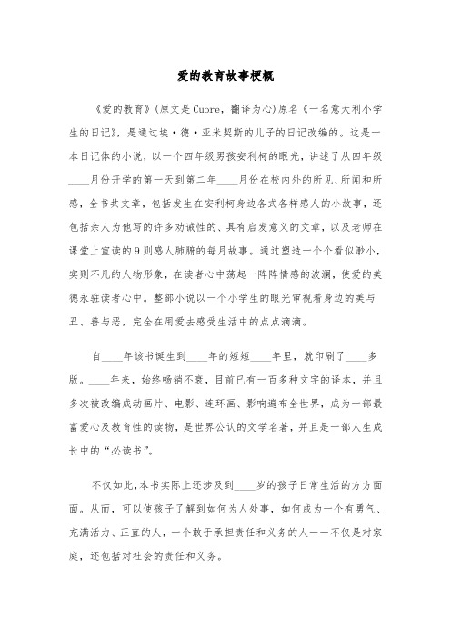 爱的教育故事梗概（四篇）