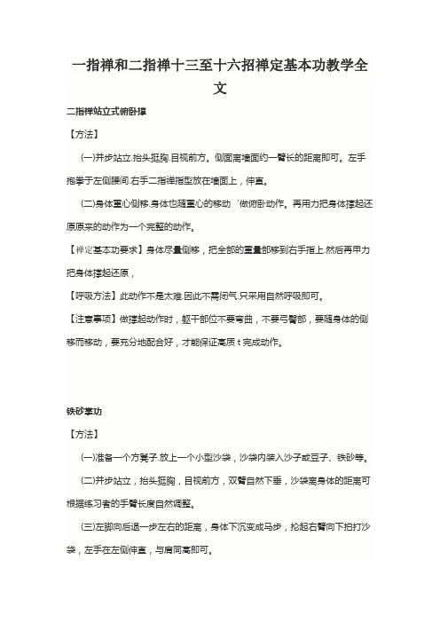 一指禅和二指禅十三至十六招禅定基本功教学全文