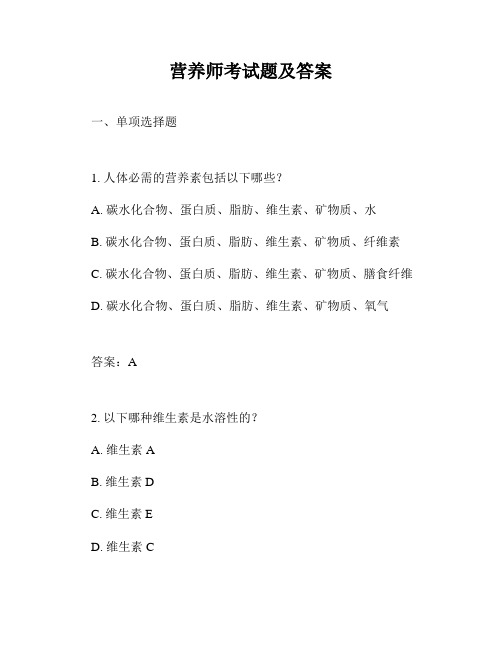 营养师考试题及答案