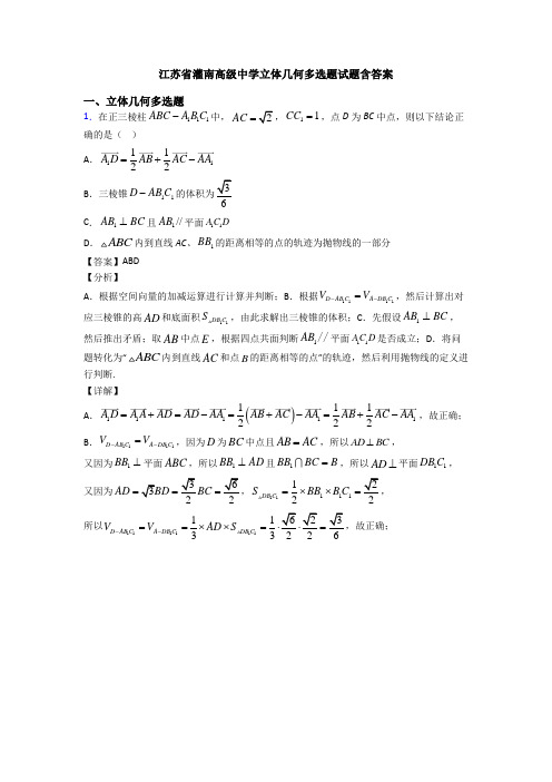 江苏省灌南高级中学立体几何多选题试题含答案