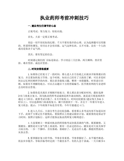 执业药师考前冲刺技巧