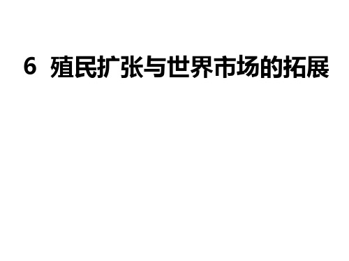 历史必修人教版殖民扩张与世界市场的拓展优秀课件