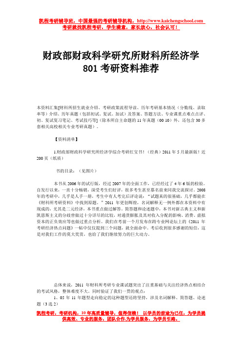 财政部财政科学研究所财科所经济学801考研资料推荐