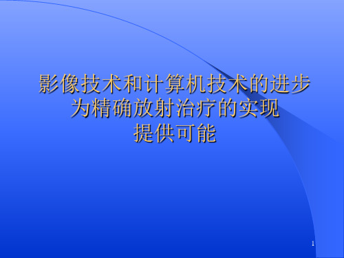 非小细胞肺癌放射治疗进展-非小细胞肺癌的放射治疗.ppt