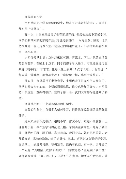 中小学刻苦学习作文