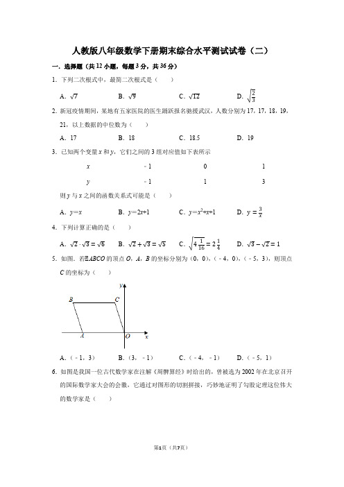 2020-2021学年人教版八年级数学下册期末综合水平测试试卷(二)