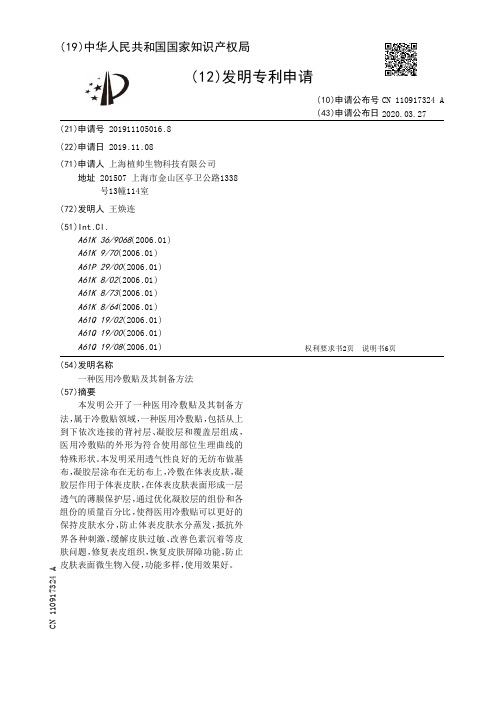 一种医用冷敷贴及其制备方法[发明专利]