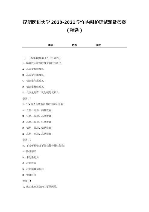 昆明医科大学2020-2021学年内科护理试题及答案(精选)1