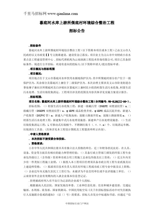 暮底河水库上游所倮底村环境综合整治工程招投标书范本