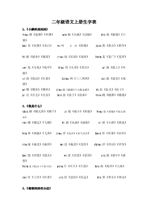 部编版人教版二年级语文上册生字表