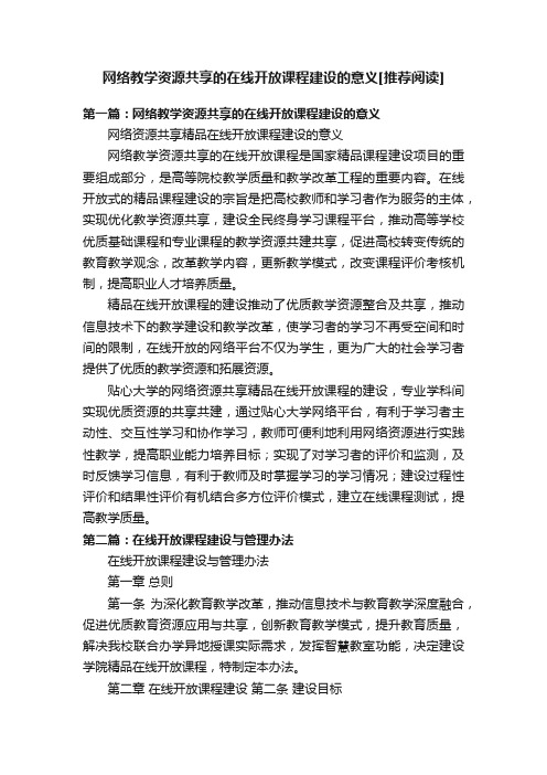 网络教学资源共享的在线开放课程建设的意义[推荐阅读]