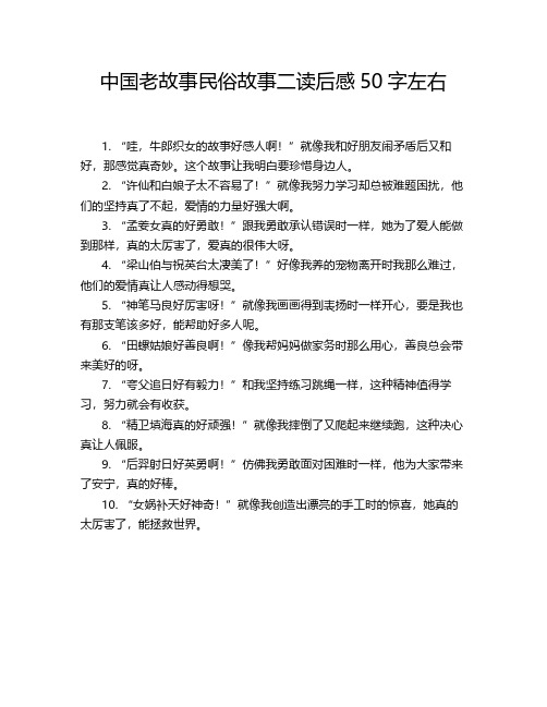 中国老故事民俗故事二读后感50字左右