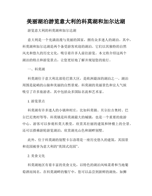 美丽湖泊游览意大利的科莫湖和加尔达湖