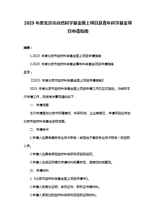 2023年度北京市自然科学基金面上项目及青年科学基金项目申请指南