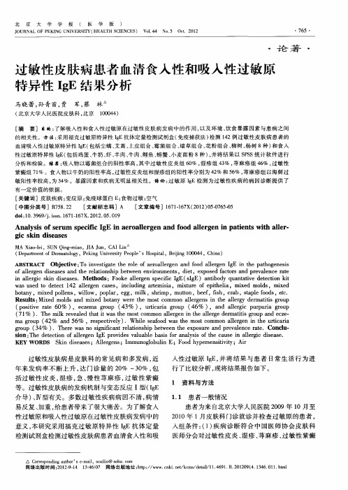 过敏性皮肤病患者血清食入性和吸入性过敏原特异性IgE结果分析