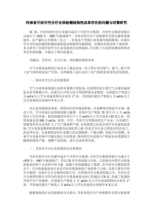 河南省开封市空分行业供给侧结构性改革存在的问题与对策研究