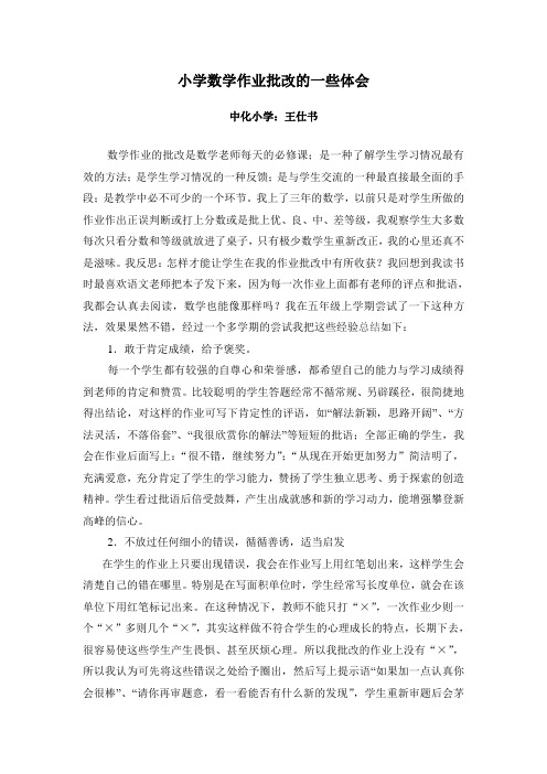 小学数学作业批改的一些体会