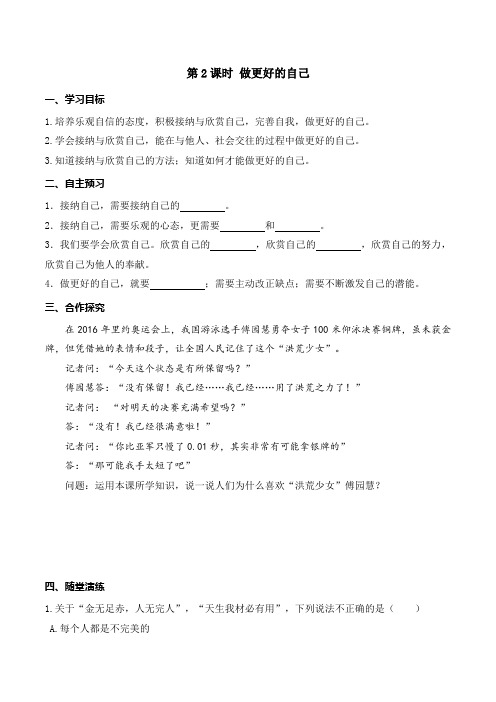 《做更好的自己 (3)》教学案 2022年部编版道法精品教案