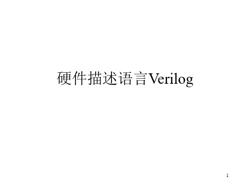 硬件描述语言Verilog