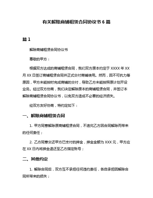 有关解除商铺租赁合同协议书6篇