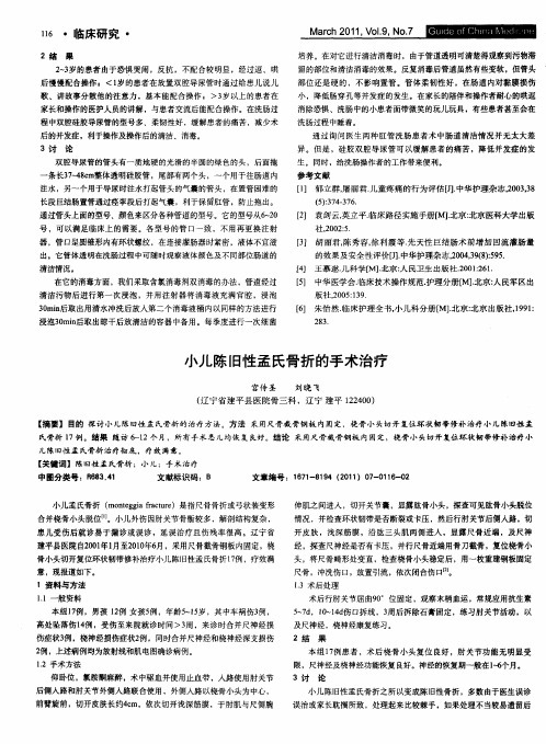 小儿陈旧性孟氏骨折的手术治疗