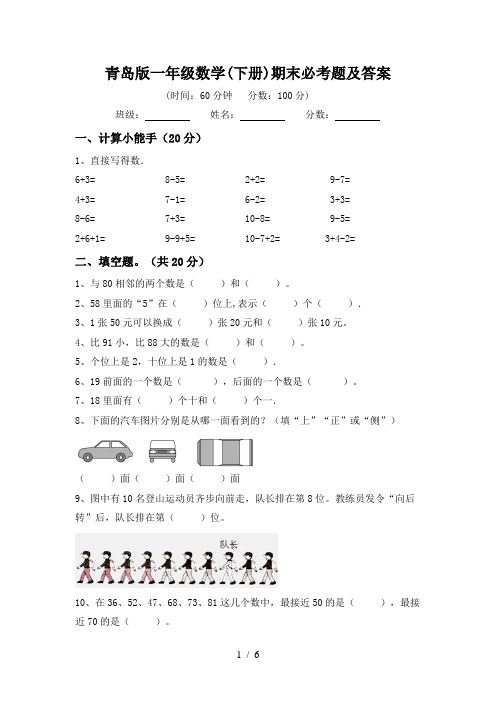 青岛版一年级数学(下册)期末必考题及答案