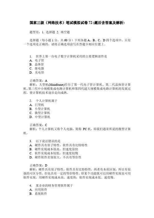 国家三级(网络技术)笔试模拟试卷72(题后含答案及解析)