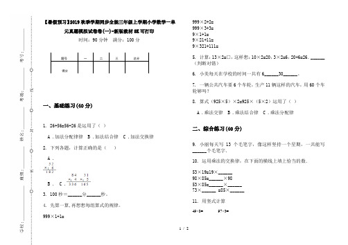 【暑假预习】2019秋季学期同步全能三年级上学期小学数学一单元真题模拟试卷卷(一)-新版教材8K可打印