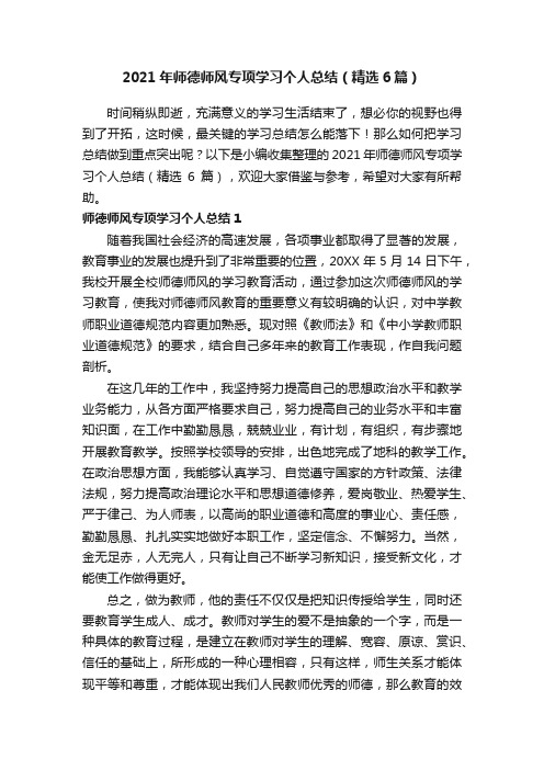 2021年师德师风专项学习个人总结（精选6篇）