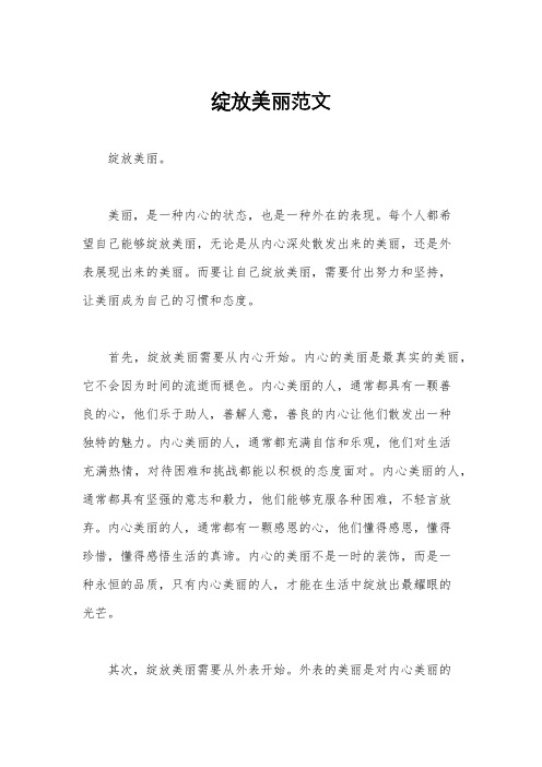 绽放美丽范文