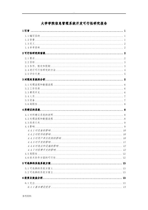 大学学院信息管理系统开发可行性实施报告