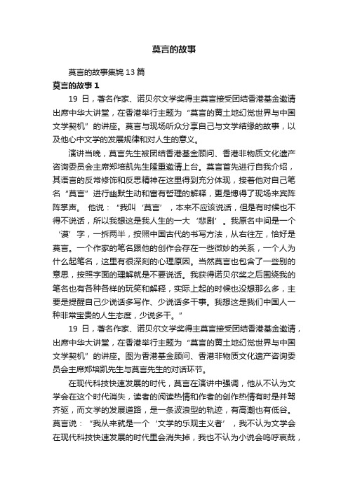 莫言的故事集锦13篇