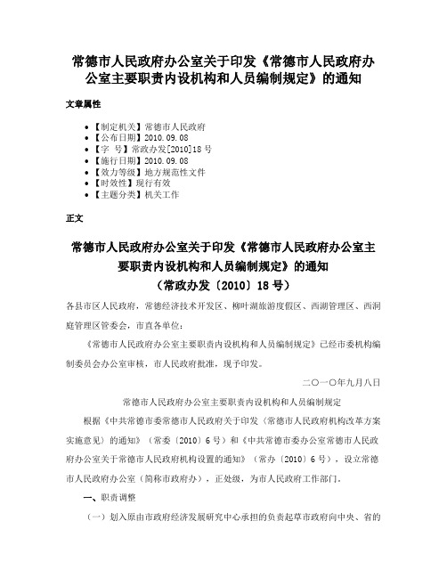 常德市人民政府办公室关于印发《常德市人民政府办公室主要职责内设机构和人员编制规定》的通知