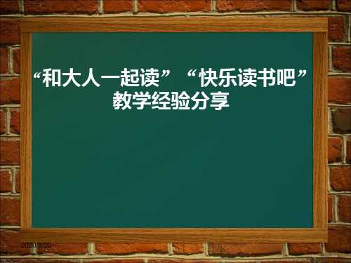 部编小学一年级语文教材使用经验交流：“和大人一起读”“快乐读书吧”教学经验分享